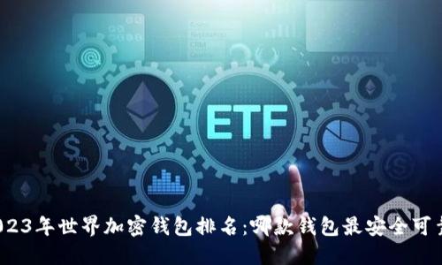2023年世界加密钱包排名:哪款钱包最安全可靠?