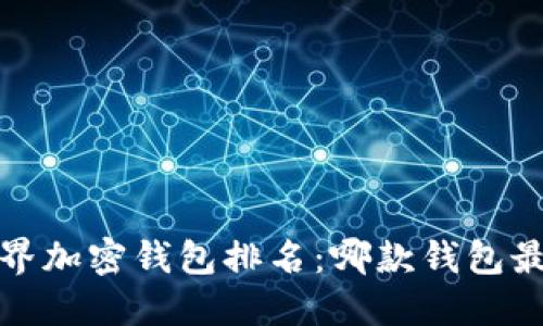 2023年世界加密钱包排名:哪款钱包最安全可靠?