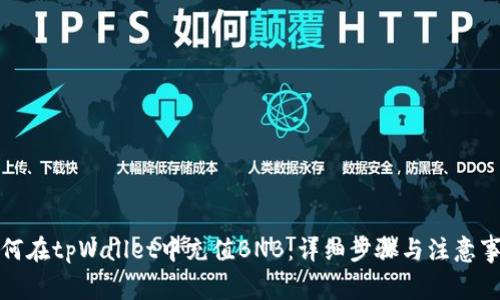 如何在tpWallet中充值BNB:详细步骤与注意事项