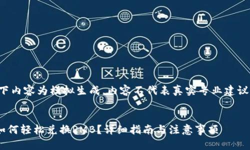 请注意,以下内容为模拟生成,内容不代表真实专业建议,仅供参考。
:
tpWallet如何轻松兑换RMB?详细指南与注意事项