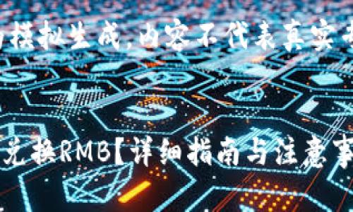 请注意,以下内容为模拟生成,内容不代表真实专业建议,仅供参考。
:
tpWallet如何轻松兑换RMB?详细指南与注意事项