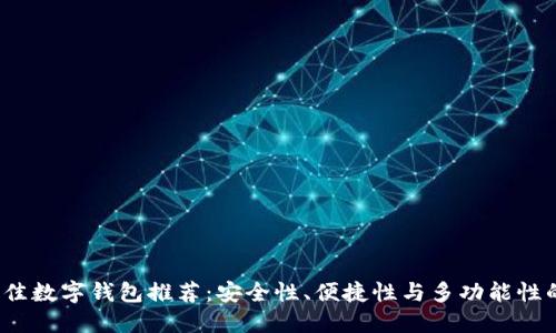 2023年最佳数字钱包推荐:安全性、便捷性与多功能性的综合考虑