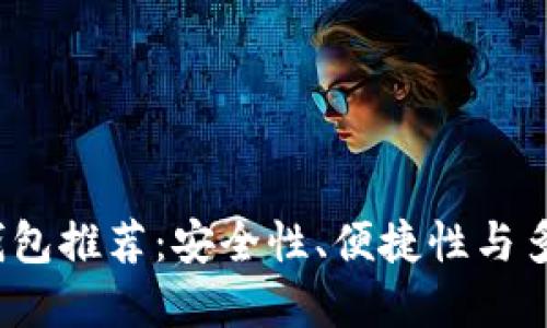 2023年最佳数字钱包推荐:安全性、便捷性与多功能性的综合考虑