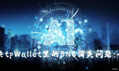 如何解决tpWallet里的BNB消失问题:全面指南