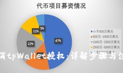如何取消tpWallet授权:详解步骤与注意事项