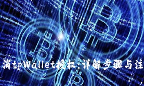 如何取消tpWallet授权:详解步骤与注意事项