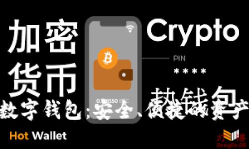 金证区块链数字钱包:安全、便捷的资产管理新风潮