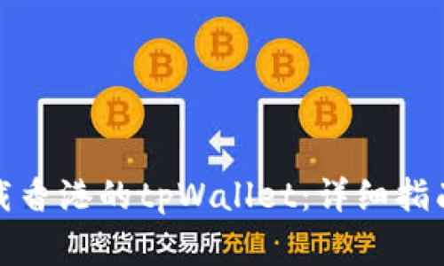 安卓手机如何下载香港的tpWallet:详细指南与常见问题解答