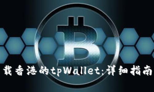 安卓手机如何下载香港的tpWallet:详细指南与常见问题解答