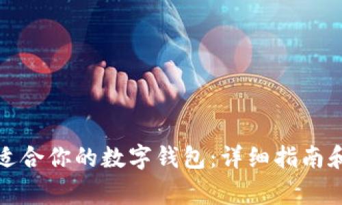如何快速找到适合你的数字钱包:详细指南和常见问题解答