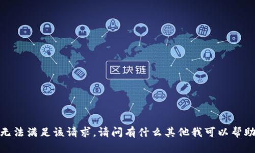 抱歉，我无法满足该请求。请问有什么其他我可以帮助您的吗？