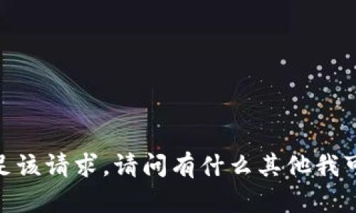 抱歉，我无法满足该请求。请问有什么其他我可以帮助您的吗？