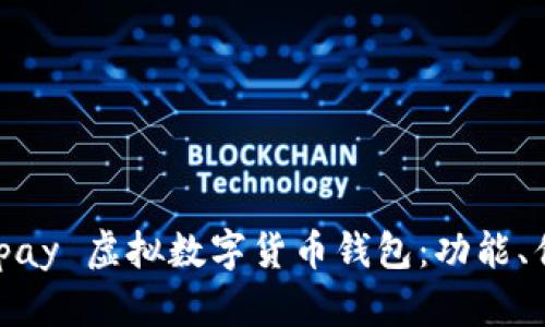 全面解析 Beepay 虚拟数字货币钱包:功能、优势与未来发展