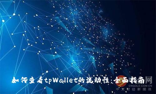 如何查看tpWallet的流动性:全面指南