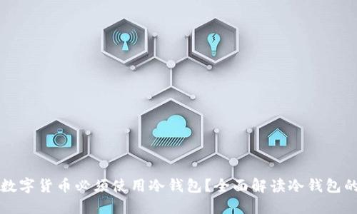 为什么数字货币必须使用冷钱包?全面解读冷钱包的重要性