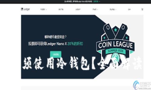 为什么数字货币必须使用冷钱包?全面解读冷钱包的重要性