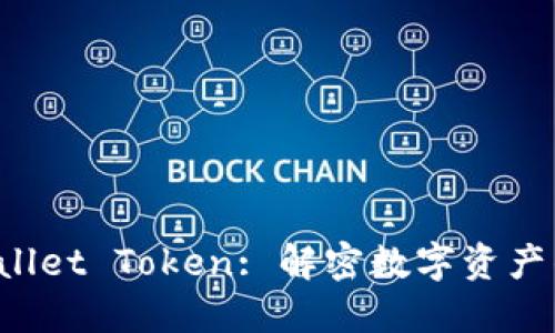 TP Wallet Token: 解密数字资产的未来