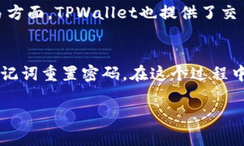  如何在TPWallet钱包中添加USDT代币？ / 
 guanjianci TPWallet, USDT, 钱包, 添加代币 /guanjianci 

什么是TPWallet钱包？
TPWallet是一款基于区块链技术的多功能数字货币钱包，旨在为用户提供安全、便捷的数字资产管理服务。它支持多种主流加密货币的存储和交易，用户可以 easily 管理自己的虚拟资产。TPWallet不仅支持比特币和以太坊等主要数字货币，还支持多种ERC20、TRC20、BEP20等标准代币。因此， TPWallet 提供了一个完备的生态环境，让用户能够轻松地进行数字货币的存储、交易及管理。

USDT是什么？
USDT（Tether）是一种基于区块链的稳定币，其价值与美元1:1挂钩，提供了比特币和以太坊等加密货币的稳定性。 USDT常用于交易所之间的转移和作为杜绝市场波动的手段，因而它在加密货币交易中扮演着重要角色。为了安全地管理USDT，许多用户选择使用TPWallet这样的数字钱包。通过在TPWallet中添加USDT代币，用户能够便捷地进行资产的管理与转移。

如何在TPWallet中添加USDT代币？
在TPWallet钱包中添加USDT代币实际上是一个简单的过程。以下是详细的步骤：首先，打开TPWallet应用程序并登录到您的账户。如果您还没有账户，请先注册一个。进入主界面后，您将看到钱包中的主资产列表。在列表的底部，有一个“添加代币”或“ ”的图标，点击这个图标后将会进入代币管理界面。
在这个界面中，您可以搜索代币名称。在搜索框中输入“USDT”，找到了之后，选择它并确认添加，随后系统将根据您的钱包地址自动向钱包中添加USDT代币。您可以在主资产中查看到新增的USDT，点击它可以查看详细的交易和余额信息。

TPWallet如何保证USDT的安全性？
安全性是所有数字钱包最为关注的问题，TPWallet在这方面采取了多种措施来保障用户的资产安全。首先，TPWallet使用了先进的加密技术，对用户的数据进行加密，以防止信息泄露和被黑客攻击。其次，TPWallet钱包支持冷钱包和热钱包的组合管理模式。冷钱包是将数字资产储存在没有连接互联网的设备中，而热钱包则是连接互联网的，对于频繁交易的用户来说更为方便，结合这两种模式，用户可以有效地控制其资产安全。
此外，TPWallet还提供了一种多层级安全验证机制，用户可以设置双重身份验证（2FA）来增加账户的保护。此外，系统的定期安全审计为平台的可靠性提供了进一步的保障。用户在使用TPWallet时，官方还建议用户不定期更改密码并保持设备的安全，以尽量减少安全隐患。

TPWallet中USDT代币的使用场景有哪些？
USDT代币在TPWallet中的使用场景非常广泛，用户可以利用它进行资产的储存和转移。由于USDT的价值稳定，非常适合用作储备资产，用户可以通过将比特币等其他波动较大的资产转换为USDT，来始终保持资产的相对稳定，从而降低投资风险。
在交易所进行交易时，USDT也被广泛使用，用户可以使用USDT购买其他的加密货币，也可以将其交换为现金。TPWallet的便捷性不仅体现在存储和安全性上，用户还可以利用其直接在钱包内进行一些简单的交易，从而提高交易的效率。此外，用户也可以利用USDT进行一些去中心化金融（DeFi）应用的投资，像流动性挖矿等。

常见问题解答

1. TPWallet支持哪些类型的USDT代币？
TPWallet支持多种类型的USDT代币，包括基于Ethereum网络的ERC20代币、基于Tron网络的TRC20代币以及基于Binance Smart Chain的BEP20代币。在选择代币类型添加的时候，可以根据自己的需求选择相应的网络类型，这样可以确保USDT的转移和交易更加便捷与安全。

2. 如何查看TPWallet中的USDT余额？
在TPWallet中查看USDT余额非常简单。用户在登录后，进入钱包的主界面。主界面的资产列表上会显示当前所有持有的代币及其余额。用户只需找到USDT代币项，点击进入即可查看详细的余额和近期交易记录。此外，TPWallet还会显示各个代币的实时市场价格，帮助用户更好地了解资金的变动情况。

3. TPWallet是否支持USDT的转账与交易？
是的，TPWallet完全支持USDT的转账与交易。用户可以通过输入接收地址进行USDT的转账。只需在“转账”页面中输入接收者的地址和转账数量，再确认信息无误后点击转账，即可完成转账操作。在交易方面，TPWallet也提供了交易所的直接链接，用户可以在钱包中直接进行交易，非常方便，节省了许多时间。

4. 如果忘记了TPWallet的密码该怎么办？
如果用户忘记了TPWallet的密码，可以通过注册时保存的助记词或者私钥进行找回。用户在设置TPWallet账户时，系统会自动生成一组助记词，用于账户的安全找回。如果用户忘记密码，可以选择用助记词重置密码。在这个过程中需要确保助记词的安全，切勿将其泄露给他人。

总结来说，TPWallet为用户提供了便捷的数字资产管理工具，用户在其中添加和管理USDT代币也十分简单。通过该钱包，用户不仅可以安全地存储USDT，还可以进行快速的转账与交易。