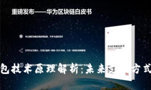 数字钱包技术原理解析:未来支付方式的秘密