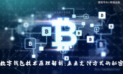 数字钱包技术原理解析:未来支付方式的秘密