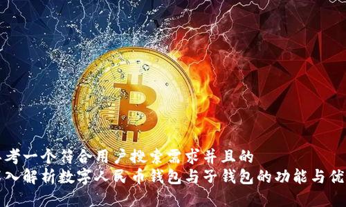 思考一个符合用户搜索需求并且的
深入解析数字人民币钱包与子钱包的功能与优势
