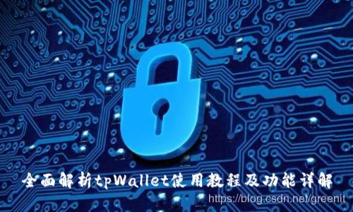 全面解析tpWallet使用教程及功能详解