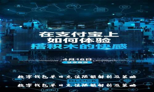数字钱包单日充值限额解析及策略
数字钱包单日充值限额解析及策略