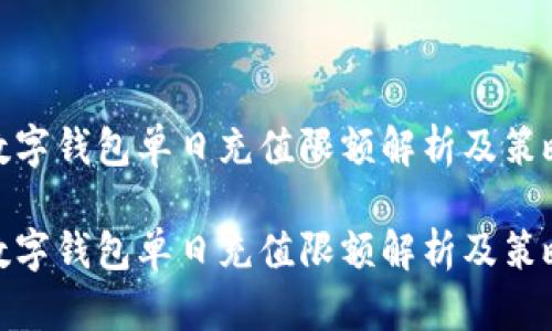 数字钱包单日充值限额解析及策略
数字钱包单日充值限额解析及策略