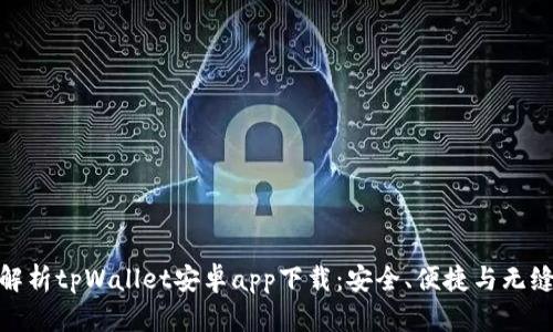 全面解析tpWallet安卓app下载:安全、便捷与无缝体验
