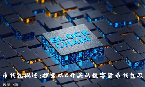 数字货币钱包概述:探索以C开头的数字货币钱包及其优势