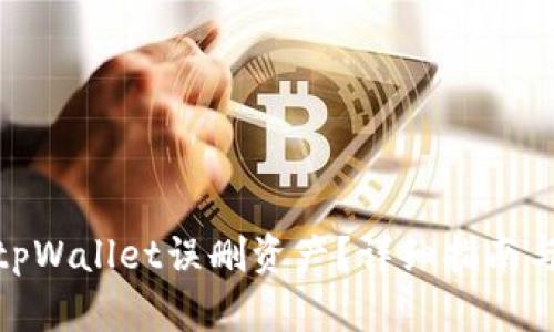如何恢复tpWallet误删资产?详细指南与预防措施