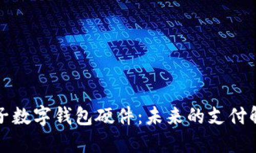 神思电子数字钱包硬件:未来的支付解决方案