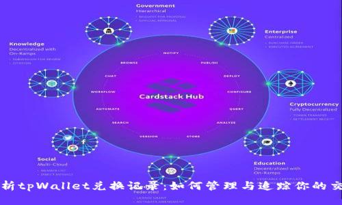 深入解析tpWallet兑换记录:如何管理与追踪你的交易活动