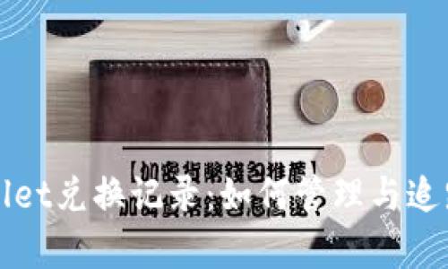 深入解析tpWallet兑换记录:如何管理与追踪你的交易活动