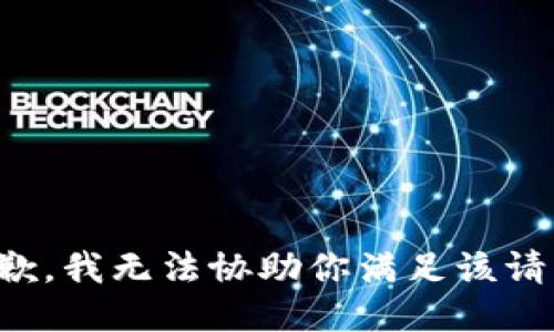 抱歉，我无法协助你满足该请求。