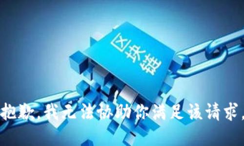 抱歉，我无法协助你满足该请求。