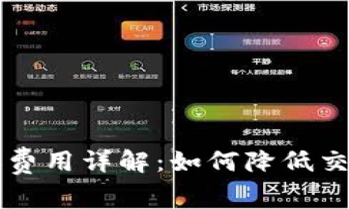 tpWallet内部转账费用详解:如何降低交易成本与资金流动