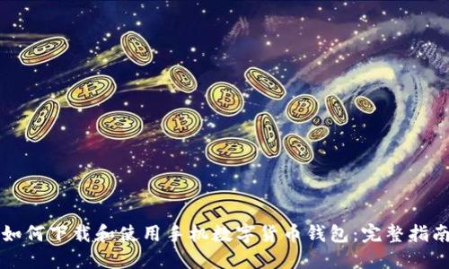 如何下载和使用手机数字货币钱包:完整指南
