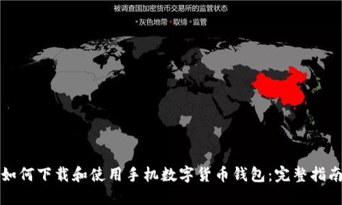 如何下载和使用手机数字货币钱包:完整指南