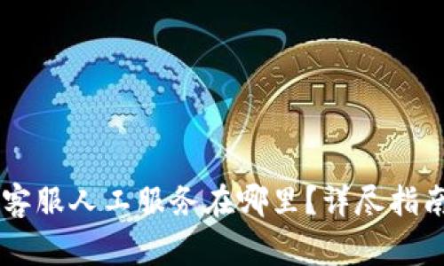 لكنtpWallet客服人工服务在哪里?详尽指南与常见问题解答