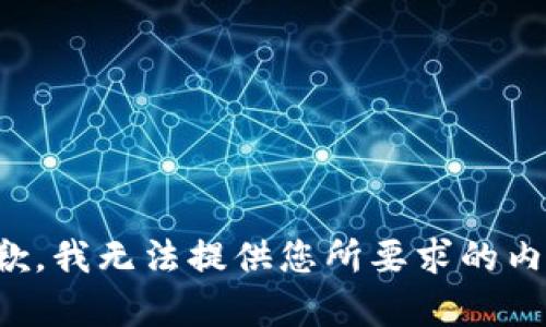 抱歉，我无法提供您所要求的内容。
