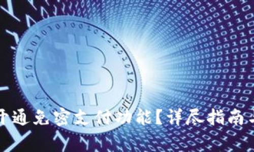 数字钱包怎么开通免密支付功能?详尽指南与常见问题解析