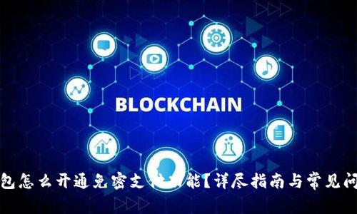 数字钱包怎么开通免密支付功能?详尽指南与常见问题解析