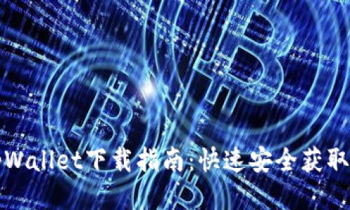 火币链tpWallet下载指南:快速安全获取您的钱包