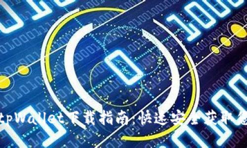 火币链tpWallet下载指南:快速安全获取您的钱包