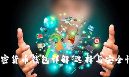2023年最大的加密货币钱包详解:选择与安全性并重的最佳选择