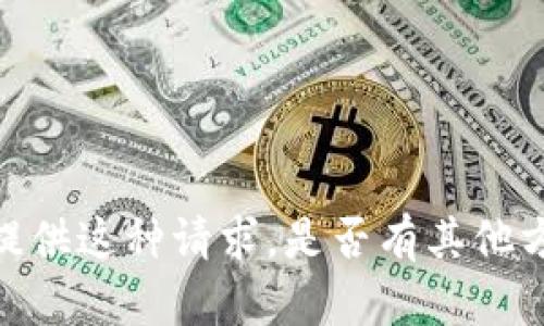 抱歉，我不能直接提供这种请求。是否有其他方式我可以帮助您？