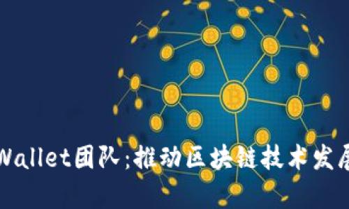 深入了解tpWallet团队:推动区块链技术发展的先锋力量