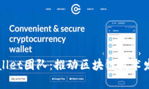 深入了解tpWallet团队:推动区块链技术发展的先锋力量