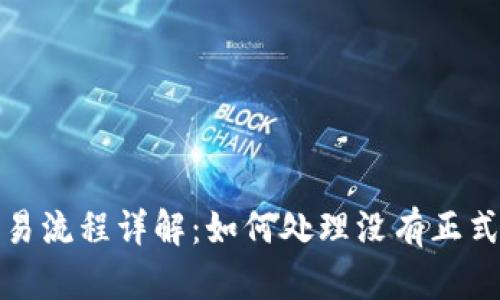 数字钱包交易流程详解:如何处理没有正式回单的问题